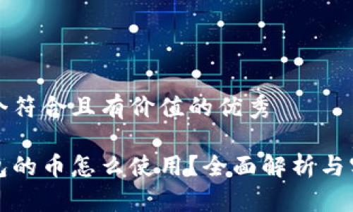 思考一个符合且有价值的优秀

狗狗钱包的币怎么使用？全面解析与实用技巧