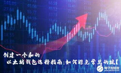 创建一个和的  
 以太坊钱包选择指南：如何避免常见的坑？