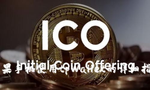 苹果手机使用tpWallet的详细指南