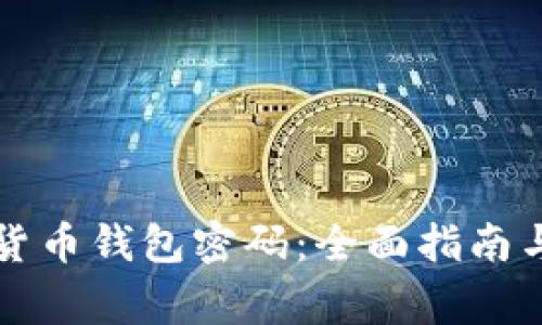 如何找回数字货币钱包密码：全面指南与常见问题解析