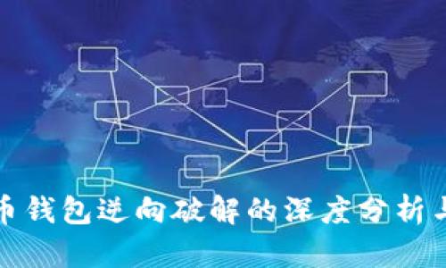 比特币钱包逆向破解的深度分析与探讨