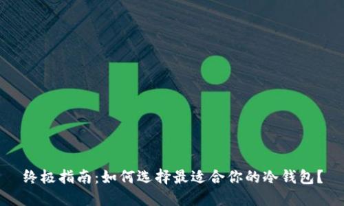 终极指南：如何选择最适合你的冷钱包？