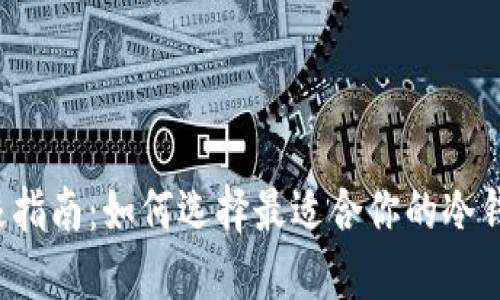 终极指南：如何选择最适合你的冷钱包？