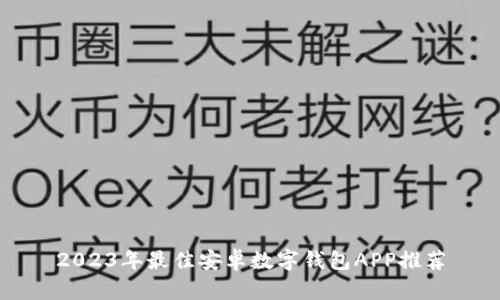 2023年最佳安卓数字钱包APP推荐