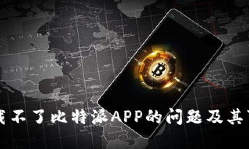 解决下载不了比特派APP的问题及其可能原因