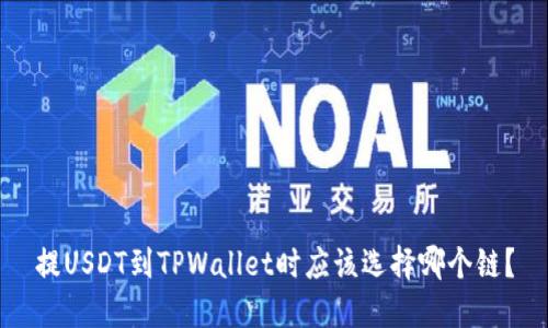 提USDT到TPWallet时应该选择哪个链？