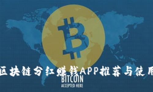 最新区块链分红赚钱APP推荐与使用指南