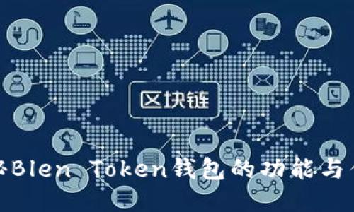 揭秘Blen Token钱包的功能与优势