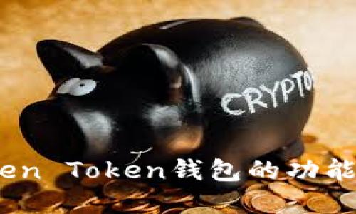 揭秘Blen Token钱包的功能与优势