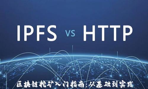 
区块链挖矿入门指南：从基础到实践