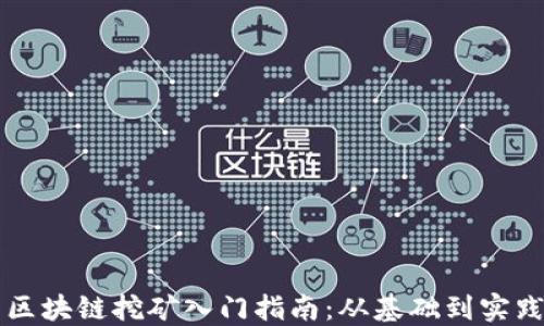 
区块链挖矿入门指南：从基础到实践