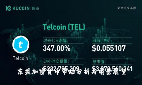 东盟加密货币市场分析与前景展望