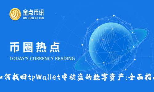 如何找回tpWallet中被盗的数字资产：全面指南