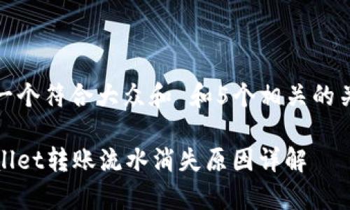 思考一个符合大众和 和5个相关的关键词

tpWallet转账流水消失原因详解