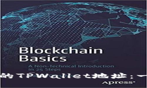 如何找回遗失的TPWallet地址：一步一步的指南