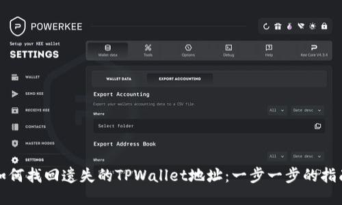 如何找回遗失的TPWallet地址：一步一步的指南