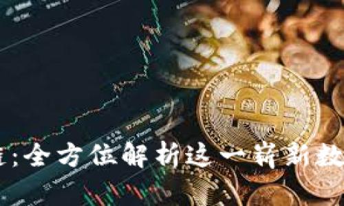 亨赚区块链：全方位解析这一崭新数字资产平台