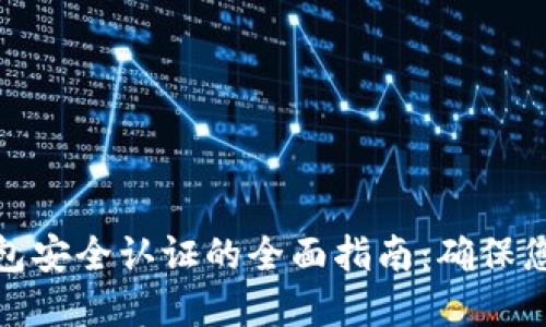 数字货币钱包安全认证的全面指南：确保您的资产安全