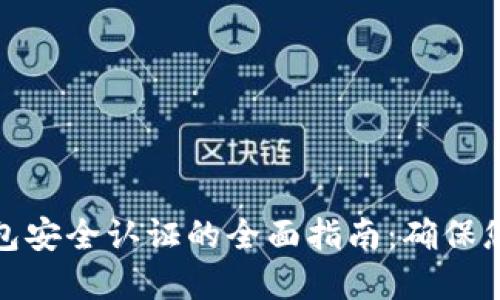 数字货币钱包安全认证的全面指南：确保您的资产安全