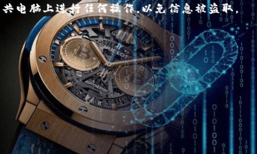 biao ti/biao ti冷钱包认证不了/冷钱包认证不了  
/guanjianci冷钱包, 钱包认证, 加密货币安全, 认证问题, 数字资产保护/guanjianci  

冷钱包认证不了的原因概述  
冷钱包的出现是为了解决加密货币和数字资产的安全问题，而认证过程则是确保钱包的合法性和用户身份的关键环节。然而，许多用户在使用冷钱包时会遭遇认证不了的情况，这种问题不仅影响了用户体验，也让用户对资产的安全性产生了疑虑。冷钱包常见的认证问题主要包括：认证系统故障、用户信息不全、网络问题以及钱包本身的限制等。理解这些问题及其解决方案对于用户安全使用冷钱包至关重要。  

冷钱包认证失败的常见原因  
冷钱包在认证过程中可能遭遇多种问题，以下是几个常见原因：  
ul  
listrong认证系统故障：/strong冷钱包的认证系统可能因为技术问题而无法正常运行，这通常是由于服务器过载、软件Bug或系统更新不完善引起的。当服务器无法处理请求时，用户就会面临认证失败的情况。/li  
listrong用户信息不全：/strong用户在进行认证时需要提供必要的信息，如身份证明和联系方式等，如果这些信息不完整或不准确，认证就无法通过。/li  
listrong网络连接问题：/strong冷钱包通常依赖互联网进行认证，如果网络信号不好或连接中断，也会导致用户无法完成认证。/li  
listrong钱包本身的限制：/strong有些冷钱包只支持特定的认证方式或区域，如果用户不符合这些条件，将无法完成认证。/li  
listrong安全措施严苛：/strong为了保护用户的资产，一些冷钱包在认证过程中可能实施了特别严格的安全措施。例如，要求双重认证或其他高级身份验证方式，增加了认证的难度。/li  
/ul  

如何解决冷钱包认证的问题  
针对冷钱包认证失败的问题，用户可以尝试以下几个解决方案：  
ul  
listrong检查认证系统状态：/strong在遇到认证问题时，首先检查冷钱包的官方网站或社交媒体，看是否有系统维护或故障的通知。这可以帮助您判断问题是否出在认证系统本身。/li  
listrong确保信息准确：/strong再次检查您提交的个人信息，确保所有信息都是完整且准确的。可以准备好必要的文件，比如身份证和其它要求的资料，确保在认证过程中能快速提供。/li  
listrong稳定网络连接：/strong认证过程中一定要确保您的网络连接稳定。如果可能，可以尝试使用更强的WiFi信号，而非移动数据，来完成认证。/li  
listrong查看支持文档：/strong很多冷钱包都会提供详细的用户指南和FAQ，查阅这些文档往往能找到解决方案，或者找到有关认证的更详细信息。/li  
listrong联系客服：/strong如果以上所有方法都不能解决问题，建议直接联系冷钱包的客服团队。他们能够提供针对性的解决方案，并帮助您完成认证过程。/li  
/ul  

冷钱包认证的不良影响及用户保护建议  
冷钱包认证的问题不仅会导致用户无法顺利使用钱包，还可能对用户的资产安全构成威胁。以下是一些不良影响及保护建议：  
ul  
listrong资金无法访问：/strong如果用户的冷钱包不能通过认证，可能导致他们无法访问或管理自己的数字资产。这就使得资产处于“被冻结”的状态，用户在紧急情况下无法立即获取自己的资金。/li  
listrong信息泄露风险：/strong在尝试反复认证的过程中，用户可能需要向多个渠道提交个人信息，这就增加了信息被不法分子获取的风险。因此，选择知名且可靠的钱包服务商是确保信息安全的重要前提。/li  
listrong心理压力：/strong频繁的认证失败可能导致用户产生焦虑和不安，特别是涉及到资产时更是如此。因此，用户在选择冷钱包时，需要权衡钱包的安全性与用户体验。/li  
listrong定期备份冷钱包信息：/strong用户应该定期备份自己的冷钱包信息和私钥，以防止在认证失败时造成更大的损失。确保备份是安全的，并且在必要时能够访问。/li  
/ul  

如何选择好的冷钱包以避免认证问题  
为了减少冷钱包认证的问题，用户在选择冷钱包时可以参考以下几点：  
ul  
listrong查看信誉和用户评价：/strong选择在市场上有良好信誉和用户评价的冷钱包，通常能够避免很多因认证问题引发的麻烦。用户反馈可以为您提供真实的使用体验。/li  
listrong检查支持的认证方式：/strong在选择冷钱包之前，了解该钱包所需要的认证方式，不同的钱包可能适用不同的认证机制，确保自己可以顺利通过认证。/li  
listrong了解安全性设置：/strong好的冷钱包通常会有多重安全认证机制，大大降低了资产被盗的风险。确保选择的冷钱包提供如双重认证、密码保护等多种安全措施。/li  
listrong技术支持：/strong选择能够提供及时客服支持的钱包，特别是当您遇到认证或安全问题时，快速得到反馈和解决方案可以帮助您更好地应对问题。/li  
/ul  

总结  
冷钱包的认证过程是确保用户资产安全的重要环节，但在这一过程中，用户可能会遇到各种问题。通过对常见问题的了解及解决方案的掌握，用户能够更好地使用冷钱包，保障自己的数字资产安全。同时，选择优秀的冷钱包不仅能减少认证问题的发生，还能为用户带来更优质的使用体验。  

常见相关问题  
冷钱包与热钱包的区别是什么？  
冷钱包和热钱包是区分存储加密货币的两种主要方式。热钱包是指在线钱包，通常用于频繁交易，便于即时访问，但由于常年连接互联网，安全性较低，容易受到黑客攻击。而冷钱包则是离线存储钱包，如硬件钱包或纸质钱包，提供更高的安全性，适合长期存放资产。  
热钱包的优势在于使用便捷、易于交易，适合活跃交易者。但在寻找安全性时，冷钱包则是较好的选择，尤其是对于持有大量加密货币的用户。用户需根据自己的使用需求进行选择。  

如何提升冷钱包的安全性？  
为了确保冷钱包的安全性，用户可以遵循一些最佳实践，如使用复杂且独特的密码、启用双重认证、定期备份钱包信息、以及在可靠的环境下管理私钥。在使用硬件钱包时，尽量避免在公共电脑上进行任何操作，以免信息被盗取。  
此外，选择知名品牌的冷钱包也是重要的安全措施。一定要确保购买渠道的正规性，避免在不明来源处获取硬件钱包，以防购买到假冒产品。  

冷钱包应该如何使用？  
使用冷钱包的步骤相对简单，首先需要购买一个硬件钱包，根据品牌不同，安装相应软件。随后，用户需要设置钱包的密码并备份助记词，这是保证资产安全的重要环节。  
在将加密货币转入钱包前，用户需确保电脑或手机的安全，不要在不安全的网络下进行操作。转账完成后，记得及时退出连接。定期检查钱包固件，看是否有更新，以提高钱包的安全性。  

使用冷钱包时常见的错误有哪些？  
使用冷钱包时，用户常见的错误包括未备份私钥、遗漏助记词、在不安全的网络环境下操作、使用简单的密码等。这些错误可能导致钱包资产的永久丢失，用户在使用时应保持警惕。  
特别是在进行大额交易和涉及私钥的操作时，更应仔细检查，以免由于疏忽而造成损失。此外，了解冷钱包的使用细节，参阅官方网站的使用说明，能大大降低用户可能出现的错误。  