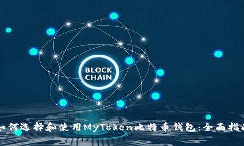 如何选择和使用MyToken比特币钱包：全面指南