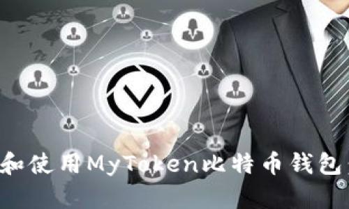 如何选择和使用MyToken比特币钱包：全面指南