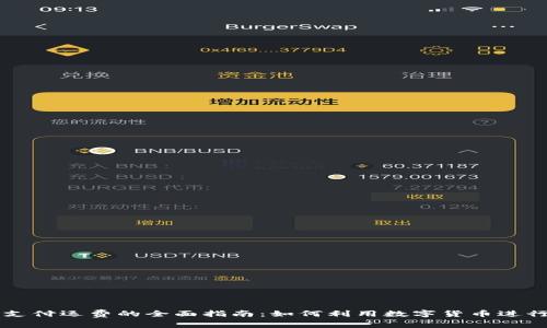 加密货币支付运费的全面指南：如何利用数字货币进行物流交易