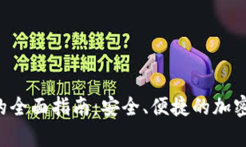 使用Matic钱包的全面指南：安全、便捷的加密货币存储与交易
