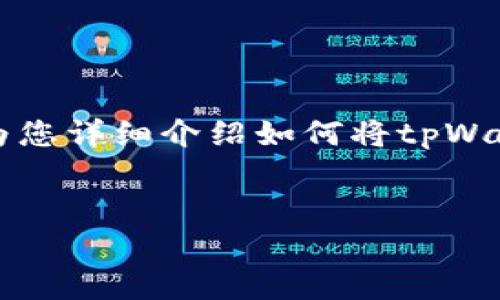 在这里，我为您提供一个友好的和相关关键词，并为您详细介绍如何将tpWallet中的资产兑换为U（USDT）。以下是所需的格式：


如何将tpWallet中的资产轻松兑换为USDT
