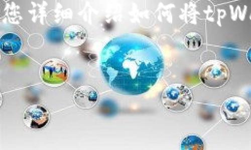 在这里，我为您提供一个友好的和相关关键词，并为您详细介绍如何将tpWallet中的资产兑换为U（USDT）。以下是所需的格式：


如何将tpWallet中的资产轻松兑换为USDT