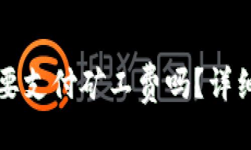 与关键词

tpWallet取消交易需要支付矿工费吗？详细解读与常见问题解答