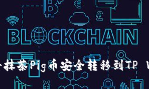如何将抹茶Pig币安全转移到TP Wallet