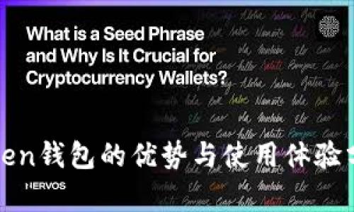 Token钱包的优势与使用体验分析