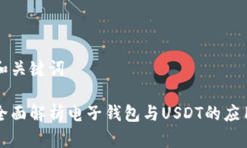 和关键词

全面解析电子钱包与USDT的应用
