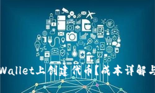 如何在tpWallet上创建代币？成本详解与注意事项