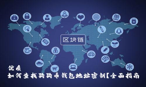 优质
如何查找狗狗币钱包地址密钥？全面指南