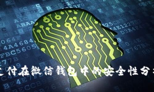 区块链支付在微信钱包中的安全性分析与实践