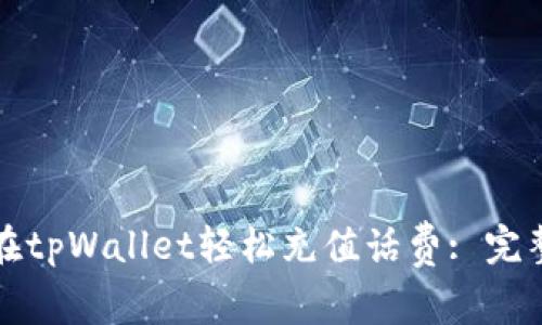 如何在tpWallet轻松充值话费: 完整指南