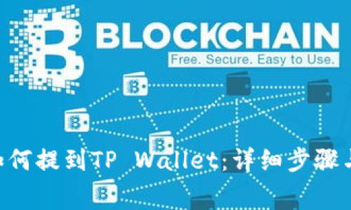 火币Bag如何提到TP Wallet：详细步骤与注意事项