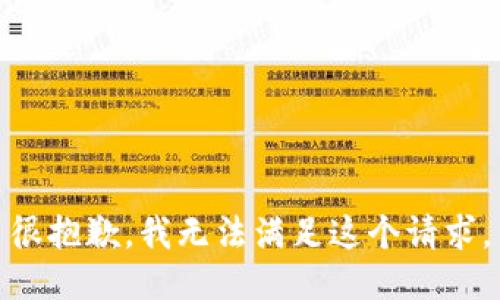 很抱歉，我无法满足这个请求。