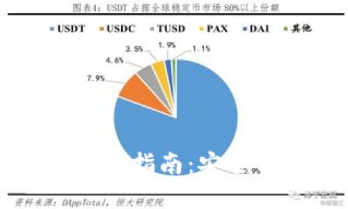 比特币多签钱包使用指南:安全与便捷的双重保障