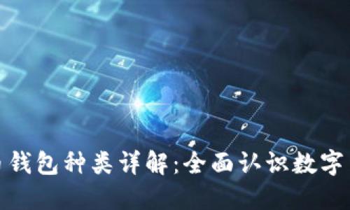 数字货币钱包种类详解：全面认识数字货币生态