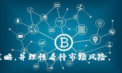 biao ti如何选择合适的加密货币交易平台？/biao ti

加密货币, 交易平台, 购买途径, 比特币/guanjianci

内容主体大纲：

1. 引言
   - 加密货币的兴起与发展
   - 购买加密货币的重要性

2. 常见加密货币交易平台介绍
   - 集中式交易平台 vs 去中心化交易平台
   - 知名平台推荐（如Coinbase、Binance等）

3. 选择加密货币交易平台的标准
   - 安全性
   - 用户体验
   - 支持的加密货币种类
   - 费用结构
   - 客户支持

4. 购买加密货币的流程
   - 注册与实名认证
   - 存款方式
   - 下单与交易

5. 加密货币的保存与安全
   - 热钱包与冷钱包的区别
   - 如何选择合适的钱包

6. 交易后如何管理加密资产
   - 定期监控与评估
   - 如何进行资产配置

7. 相关问题讨论
   1. 加密货币交易有哪些风险？
   2. 如何选择适合自己的交易平台？
   3. 投资加密货币前需要了解哪些基础知识？
   4. 购买加密货币需要注意什么？
   5. 加密货币的未来趋势是什么？
   6. 如何安全存储加密货币？
   7. 加密货币交易的法律法规有哪些？

### 1. 引言

加密货币是一种基于区块链技术的数字货币，其最大的特点是去中心化和匿名性。自比特币于2009年首次发行以来，加密货币的种类不断增加，受到了全球投资者的广泛关注。随着加密货币的逐渐普及，越来越多的人开始关注如何购买加密货币以及选择合适的平台。

购买加密货币不仅是个人投资的选择，也是理解未来金融科技发展的途径。因此，了解加密货币的购买渠道以及选择适合自己的交易平台显得尤为重要。

### 2. 常见加密货币交易平台介绍

在选择加密货币交易平台时，首先需要了解市场上有哪些主要的交易平台，这些平台的运作方式以及各自的优缺点。

集中式交易平台 vs 去中心化交易平台

集中式交易平台（Centralized Exchange, CEX）是由公司或组织发布和维护的交易平台，用户在该平台上创建账户并进行交易。这类平台的优点是交易速度快，流动性高，但缺点是安全性相对较低，用户信息容易泄露。

去中心化交易平台（Decentralized Exchange, DEX）则是直接在区块链上进行交易，没有中央控制权，保证了用户的匿名性和资产的自主控制。尽管这类平台的安全性得到提升，但在用户体验和交易流动性方面可能会逊色于集中式交易平台。

知名平台推荐

以下是一些知名的加密货币交易平台：
ul
listrongCoinbase：/strong用户友好，适合新手，安全性高，支持多种主流加密货币。/li
listrongBinance：/strong交易对多，费用较低，适合中高级用户。/li
listrongHuobi：/strong在亚洲市场较为活跃，支持多种法币与加密货币的交易。/li
listrongKraken：/strong较为老牌，安全性高，支持多种交易方式。/li
/ul

### 3. 选择加密货币交易平台的标准

在众多交易平台中，如何选择适合自己的交易平台呢？下面是几个关键的选择标准。

安全性

平台的安全性是用户最关注的因素之一。需要查看平台的安全措施，例如资金存储是否使用冷钱包，是否具备多重身份验证等。此外，平台的历史是否有遭受黑客攻击的记录也是重要考虑因素。

用户体验

用户体验也十分重要。一个设计简洁、易于操作的交易平台会提高工作效率，良好的用户反馈是选择平台的一大参考依据。

支持的加密货币种类

不同平台支持的加密货币种类不一。如果您打算投资特定的加密货币，需要提前确认该平台是否支持。

费用结构

各个交易平台的费用结构不同，包括交易手续费、提现手续费等。在投资前，建议仔细比较不同平台的费用，以免造成不必要的损失。

客户支持

万一在交易过程中遇到问题，快速便捷的客户支持将非常有帮助。查看平台的客服渠道，例如在线聊天、电话支持等，可以更好地了解其服务质量。

### 4. 购买加密货币的流程

在选定交易平台后，用户需要了解购买加密货币的整个流程。

注册与实名认证

首先，用户需要在选择的平台上进行注册。大多数平台要求用户提供个人信息并进行实名认证，以符合当地法律法规。

存款方式

成功注册后，用户需要为其账户充值。大部分平台支持多种存款方式，包括银行转账、信用卡、甚至支付宝等。在选择存款方式时，需要注意手续费和到账时间。

下单与交易

存款完成后，用户可以选择要购买的加密货币并下单。交易方式一般分为限价单和市价单，用户根据自己的需求进行选择。

### 5. 加密货币的保存与安全

购买完加密货币后，如何安全存储就成为一个重要的问题。

热钱包与冷钱包的区别

热钱包是指在线钱包，随时可以进行交易，方便快捷，但安全性相对较低。冷钱包是离线存储，安全性高，但不便于交易。根据个人需求，可以选择不同类型的钱包进行资产存储。

如何选择合适的钱包

在选择钱包时，需要考虑钱包的安全性、易用性、支持的加密货币种类等因素。推荐使用信誉良好的官方钱包或硬件钱包进行存储。

### 6. 交易后如何管理加密资产

购买加密货币后，如何有效管理也是投资者需要面对的问题。

定期监控与评估

用户应定期对资产进行监控与评估，关注市场动态，及时调整投资策略。咨询专业人士或者参加相关讨论也会有所帮助。

如何进行资产配置

合理的资产配置可以帮助降低风险，增加投资回报。用户可以根据市场变化，合理调整不同种类的加密资产比例。

### 7. 相关问题讨论

#### 1. 加密货币交易有哪些风险？

投资加密货币并不是没有风险的，市场的波动性极大，加上技术、安全等多方面的风险，都会影响投资结果。

#### 2. 如何选择适合自己的交易平台？

选择交易平台需要考虑多个方面，例如交易费用、安全性、用户支持等。根据自身需求提前做功课可以帮助制定明智的决策。

#### 3. 投资加密货币前需要了解哪些基础知识？

包括区块链的基本原理、主要的加密货币特征、市场分析等。初学者可以通过网上的教程、书籍等途径不断学习。

#### 4. 购买加密货币需要注意什么？

用户需提前了解所购买的加密货币的真实性、项目背景及其市场动态。此外，高波动性意味着投资需谨慎，做好风险控制。

#### 5. 加密货币的未来趋势是什么？

将会不断发展并逐渐融入日常生活，可能出现更多稳健的资产形态，以及政策监管的逐步完善。

#### 6. 如何安全存储加密货币？

通过使用冷钱包和多重验证等方式提高安全性。此外，定期更改密码，选择权威的钱包服务商也是重要的。

#### 7. 加密货币交易的法律法规有哪些？

不同国家对加密货币的监管政策有所不同，投资者需关注本国的相关法律法规，确保合规交易。

通过以上详细探讨，希望能对有意购入加密货币的投资者提供全面的信息与指导。欢迎每一位投资者制定合适的投资策略，并理性看待市场风险。