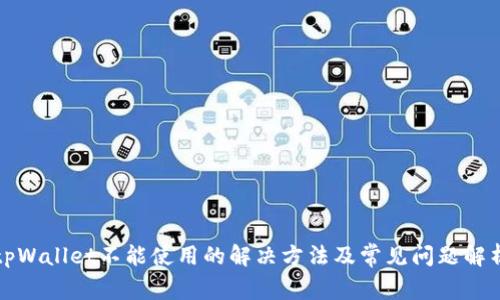 tpWallet不能使用的解决方法及常见问题解析