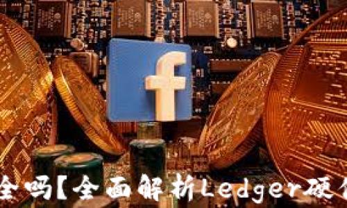
Ledger钱包安全吗？全面解析Ledger硬件钱包的安全性