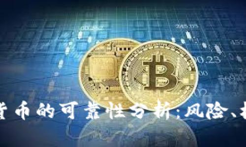 委内瑞拉加密货币的可靠性分析：风险、机会与未来趋势