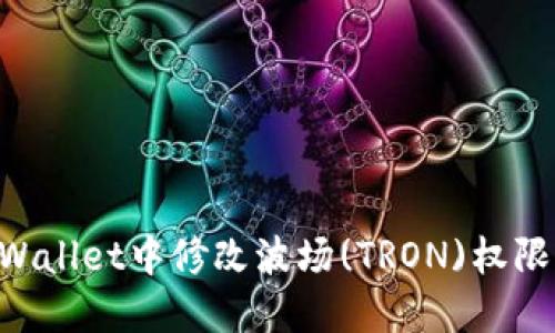 如何在TPWallet中修改波场(TRON)权限：详细指南