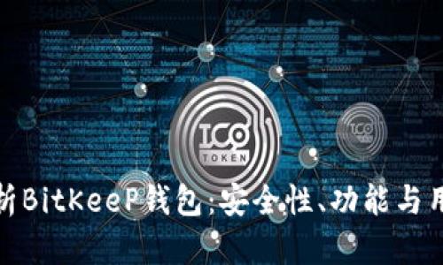全面解析BitKeeP钱包：安全性、功能与用户体验