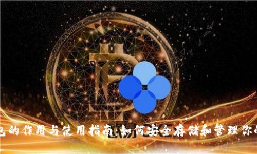 比特币钱包的作用与使用指南：如何安全存储和管理你的加密资产