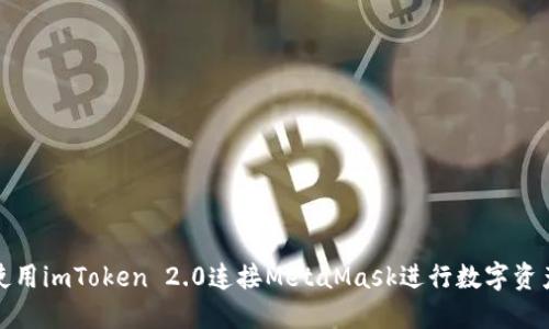 如何使用imToken 2.0连接MetaMask进行数字资产管理